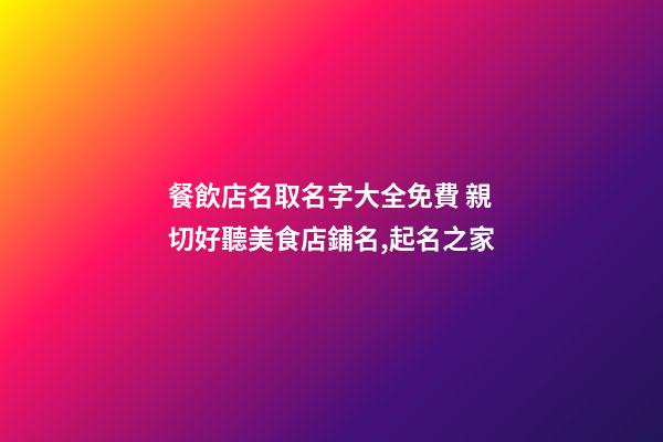 餐飲店名取名字大全免費 親切好聽美食店鋪名,起名之家-第1張-店鋪起名-玄機派